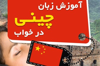 آموزش زبان چینی در خواب