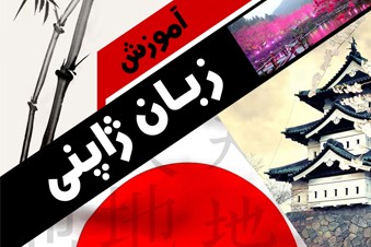 آموزش زبان ژاپنی