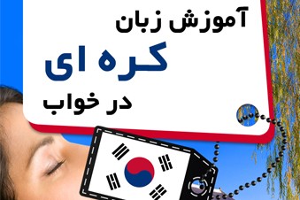 آموزش زبان کره ای در خواب