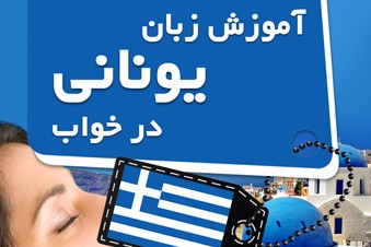 آموزش زبان یونانی در خواب