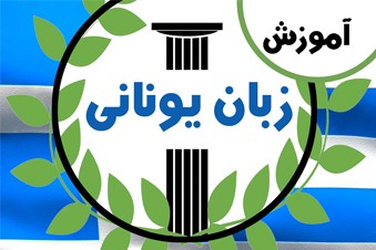 آموزش زبان یونانی