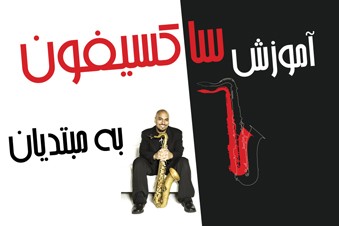 آموزش ساکسیفون به مبتدیان