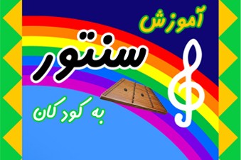 آموزش سنتور به کودکان
