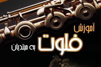 آموزش فلوت به مبتدیان