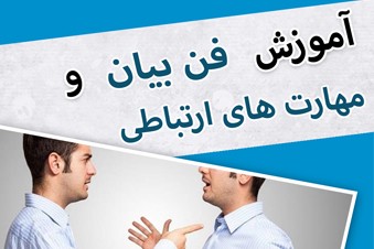 آموزش فن بیان و مهارت های ارتباطی