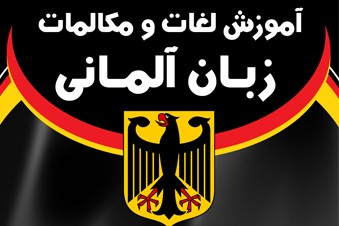 آموزش لغات و مکالمات زبان آلمانی