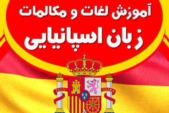آموزش لغات و مکالمات زبان اسپانیایی