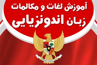 آموزش لغات و مکالمات زبان اندونزیایی