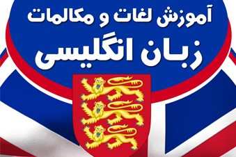 آموزش لغات و مکالمات زبان انگلیسی