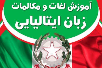 آموزش لغات و مکالمات زبان ایتالیایی