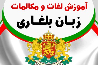 آموزش لغات و مکالمات زبان بلغاری