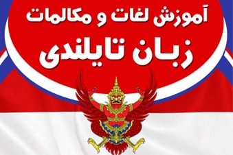 آموزش لغات و مکالمات زبان تایلندی