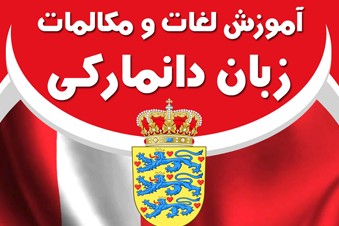 آموزش لغات و مکالمات زبان دانمارکی