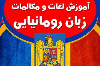 آموزش لغات و مکالمات زبان رومانیایی