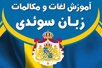 آموزش لغات و مکالمات زبان سوئدی