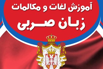 آموزش لغات و مکالمات زبان صربی