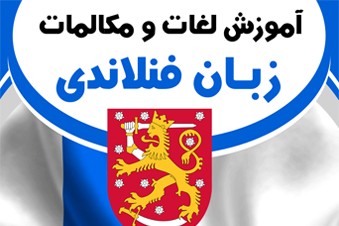 آموزش لغات و مکالمات زبان فنلاندی