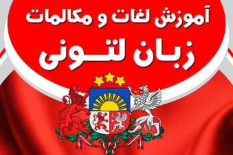 آموزش لغات و مکالمات زبان لتونی