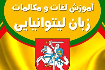 آموزش لغات و مکالمات زبان لیتوانیایی