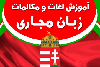 آموزش لغات و مکالمات زبان مجاری