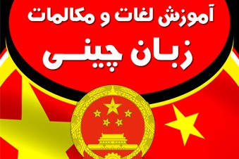 آموزش لغات و مکالمات زبان چینی