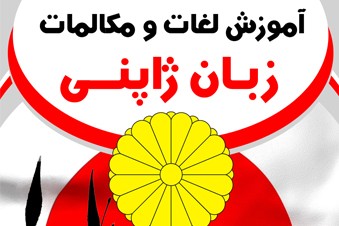 آموزش لغات و مکالمات زبان ژاپنی