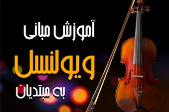 آموزش مبانی ویولنسل به مبتدیان