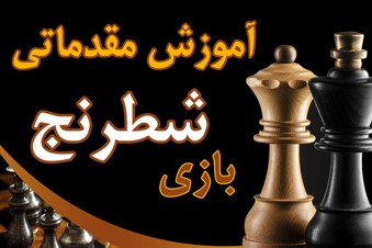 آموزش مقدماتی بازی شطرنج