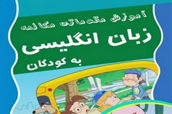 آموزش مقدماتی مکالمه زبان انگلیسی به کودکان