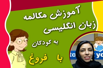 آموزش مکالمه زبان انگلیسی به کودکان با فروغ