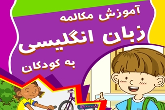 آموزش مکالمه زبان انگلیسی به کودکان