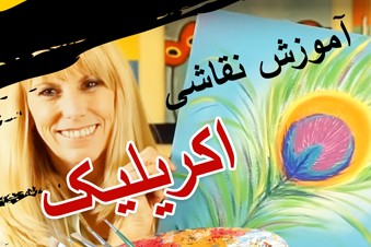 آموزش نقاشی اکریلیک