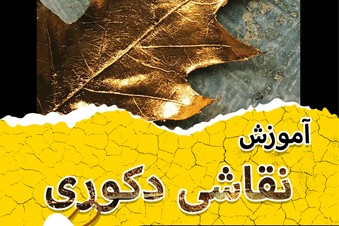آموزش نقاشی دکوری