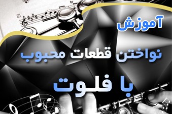 آموزش نواختن قطعات محبوب با فلوت