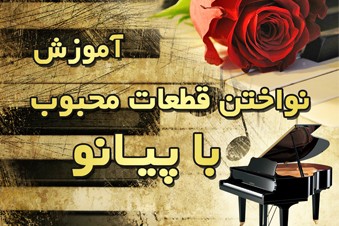 آموزش نواختن قطعات محبوب با پیانو