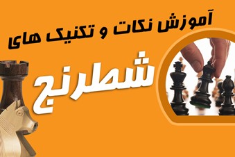 آموزش نکات و تکنیک های شطرنج