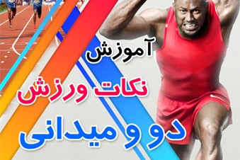 آموزش نکات ورزش دو و میدانی