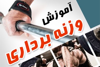 آموزش وزنه برداری