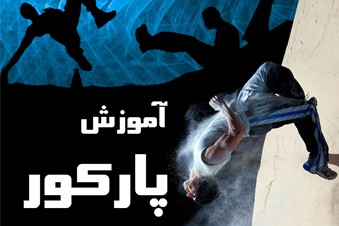 آموزش پارکور