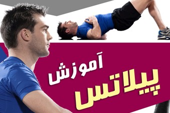 آموزش پیلاتس