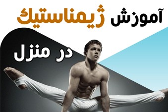آموزش ژیمناستیک در منزل