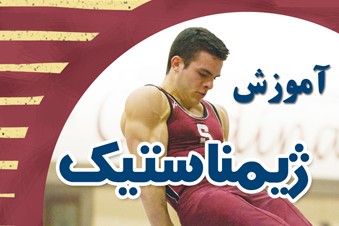 آموزش ژیمناستیک
