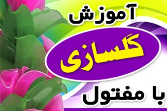 آموزش گل سازی با مفتول