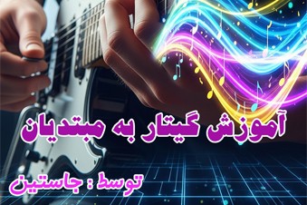 آموزش گیتار به مبتدیان با جاستین
