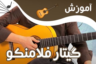 آموزش گیتار فلامنکو