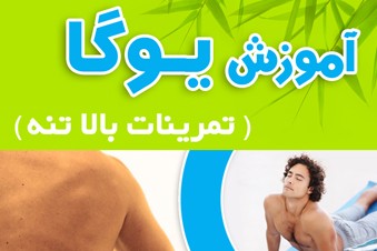 آموزش یوگا - تمرینات بالاتنه