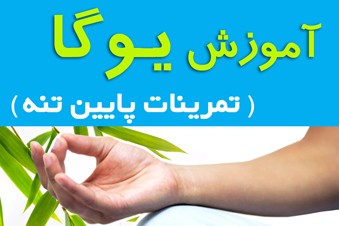 آموزش یوگا - تمرینات پایین تنه