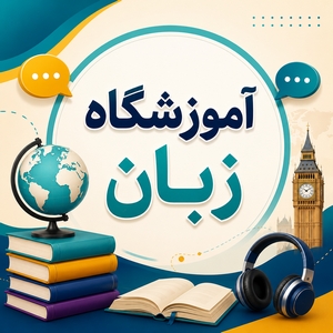آموزشگاه زبان