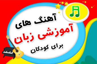 آهنگ های آموزشی زبان برای کودکان