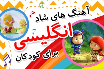 آهنگ های شاد انگلیسی برای کودکان